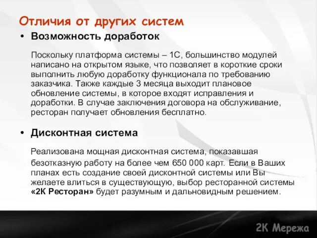 Отличия от других систем Возможность доработок Поскольку платформа системы – 1С, большинство