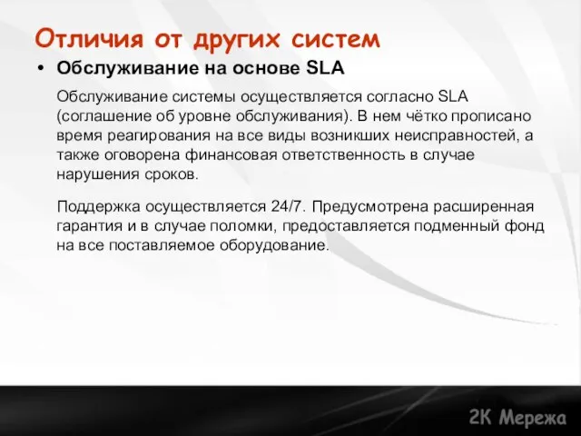 Отличия от других систем Обслуживание на основе SLA Обслуживание системы осуществляется согласно