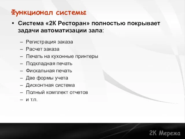 Функционал системы Система «2К Ресторан» полностью покрывает задачи автоматизации зала: Регистрация заказа