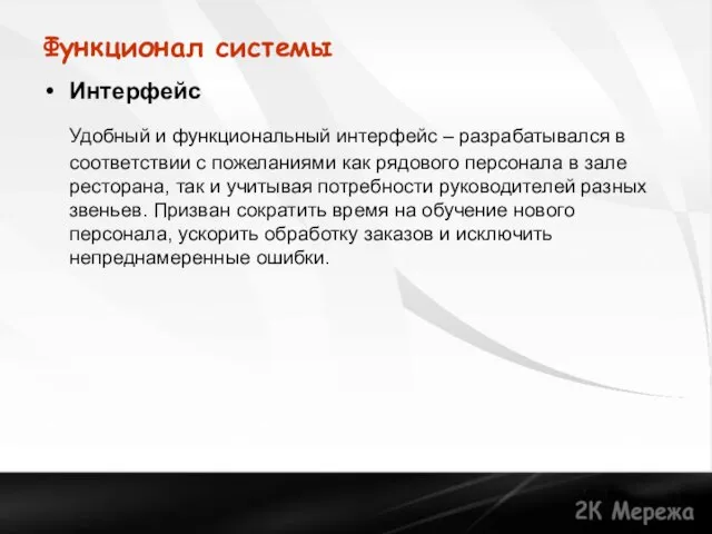 Функционал системы Интерфейс Удобный и функциональный интерфейс – разрабатывался в соответствии с