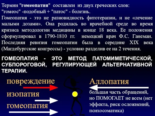 Термин "гомеопатия" составлен из двух греческих слов: "гомеос" -подобный + "патос" -