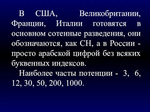 В США, Великобритании, Франции, Италии готовятся в основном сотенные разведения, они обозначаются,