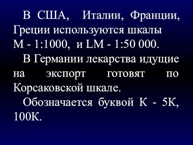 В США, Италии, Франции, Греции используются шкалы М - 1:1000, и LM