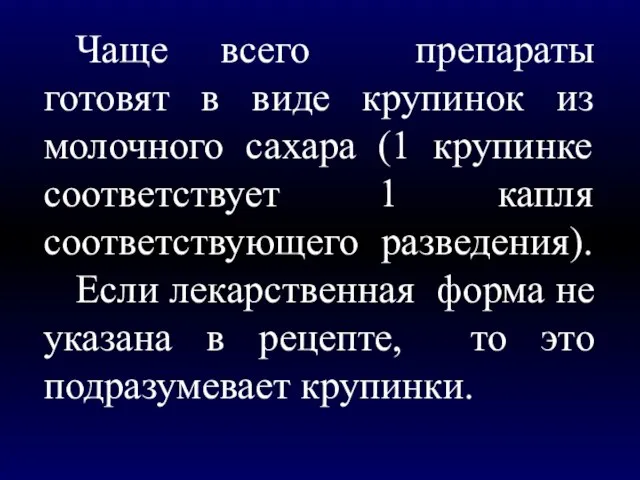 Чаще всего препараты готовят в виде крупинок из молочного сахара (1 крупинке