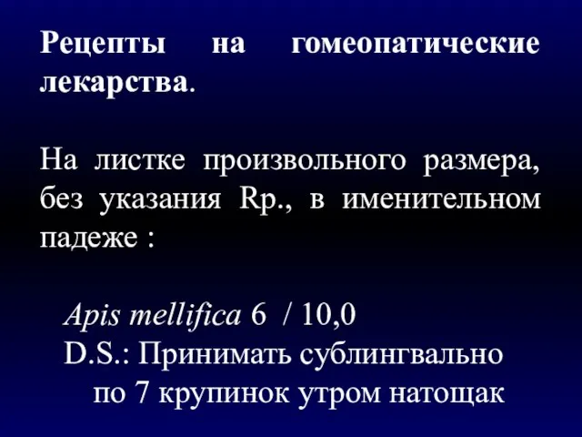 Рецепты на гомеопатические лекарства. На листке произвольного размера, без указания Rp., в