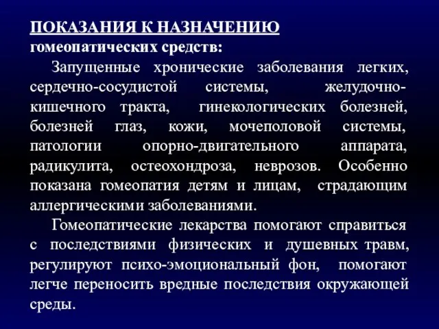 ПОКАЗАНИЯ К НАЗНАЧЕНИЮ гомеопатических средств: Запущенные хронические заболевания легких, сердечно-сосудистой системы, желудочно-кишечного