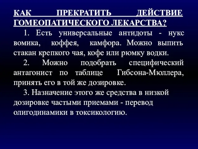 КАК ПРЕКРАТИТЬ ДЕЙСТВИЕ ГОМЕОПАТИЧЕСКОГО ЛЕКАРСТВА? 1. Есть универсальные антидоты - нукс вомика,