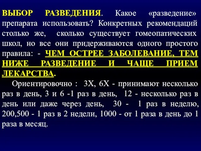 ВЫБОР РАЗВЕДЕНИЯ. Какое «разведение» препарата использовать? Конкретных рекомендаций столько же, сколько существует