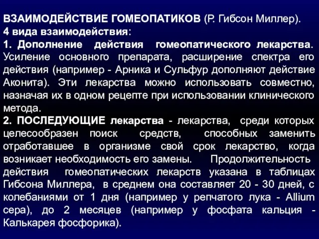 ВЗАИМОДЕЙСТВИЕ ГОМЕОПАТИКОВ (Р. Гибсон Миллер). 4 вида взаимодействия: 1. Дополнение действия гомеопатического