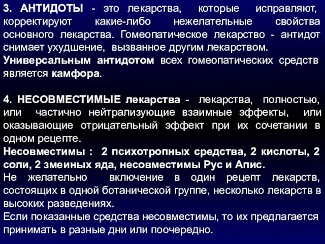 3. АНТИДОТЫ - это лекарства, которые исправляют, корректируют какие-либо нежелательные свойства основного