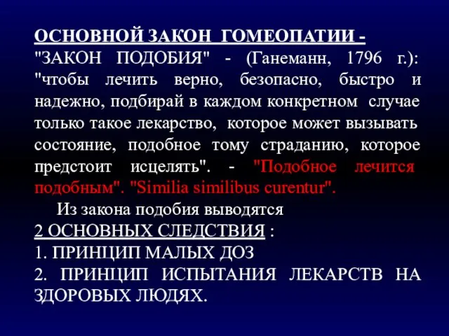 ОСНОВНОЙ ЗАКОН ГОМЕОПАТИИ - "ЗАКОН ПОДОБИЯ" - (Ганеманн, 1796 г.): "чтобы лечить