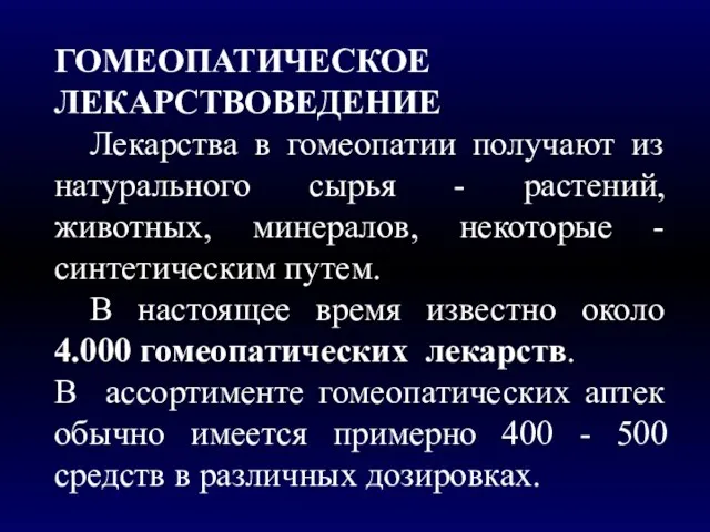 ГОМЕОПАТИЧЕСКОЕ ЛЕКАРСТВОВЕДЕНИЕ Лекарства в гомеопатии получают из натурального сырья - растений, животных,