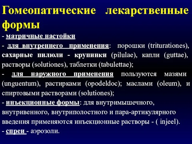 Гомеопатические лекарственные формы - матричные настойки - для внутреннего применения: порошки (triturationes),