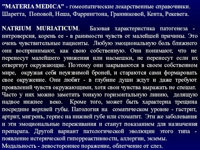 "MATERIA MEDICA" - гомеопатические лекарственные справочники. Шаретта, Поповой, Неша, Фаррингтона, Гранниковой, Кента,