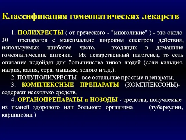 Классификация гомеопатических лекарств 1. ПОЛИХРЕСТЫ ( от греческого - "многоликие" ) -