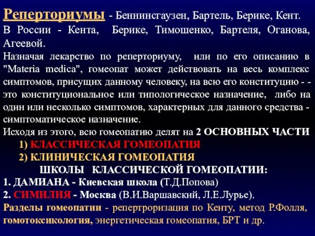 Реперториумы - Беннинсгаузен, Бартель, Берике, Кент. В России - Кента, Берике, Тимошенко,