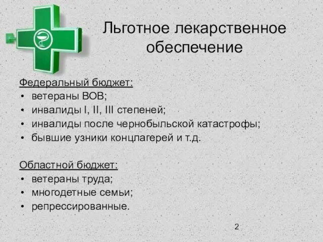 Федеральный бюджет: ветераны ВОВ; инвалиды I, II, III степеней; инвалиды после чернобыльской