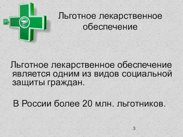 Льготное лекарственное обеспечение Льготное лекарственное обеспечение является одним из видов социальной защиты