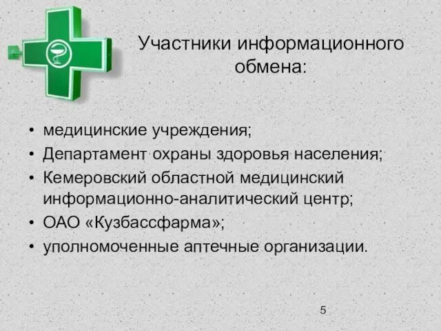 Участники информационного обмена: медицинские учреждения; Департамент охраны здоровья населения; Кемеровский областной медицинский