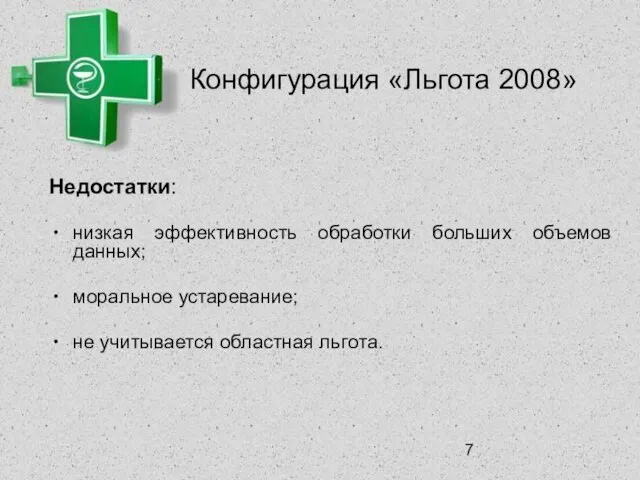 Конфигурация «Льгота 2008» Недостатки: низкая эффективность обработки больших объемов данных; моральное устаревание; не учитывается областная льгота.