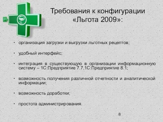 Требования к конфигурации «Льгота 2009»: организация загрузки и выгрузки льготных рецептов; удобный