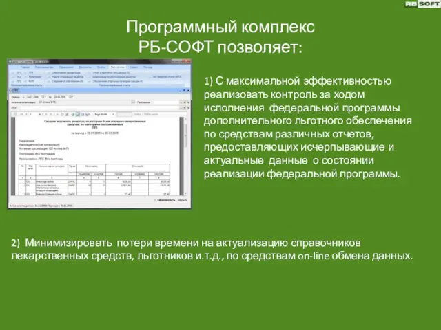 Программный комплекс РБ-СОФТ позволяет: 1) С максимальной эффективностью реализовать контроль за ходом