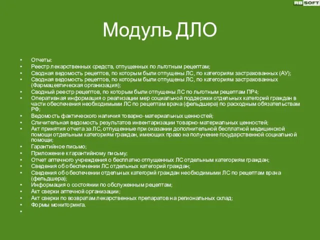 Модуль ДЛО Отчеты: Реестр лекарственных средств, отпущенных по льготным рецептам; Сводная ведомость