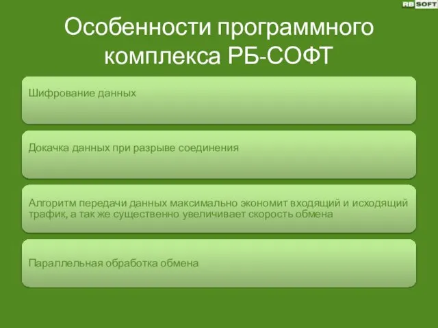 Особенности программного комплекса РБ-СОФТ Шифрование данных Докачка данных при разрыве соединения Алгоритм