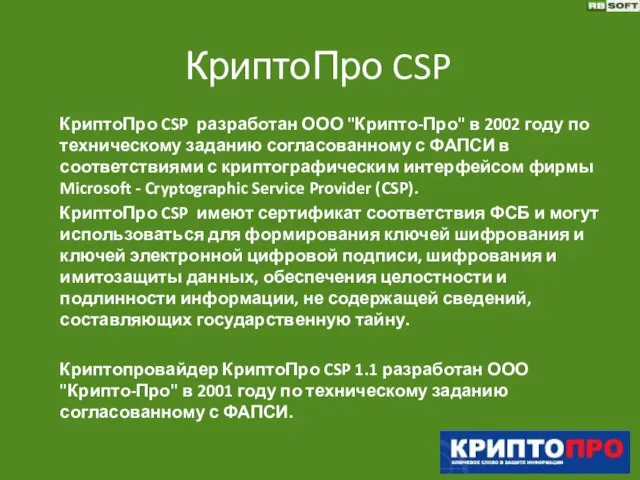 КриптоПро CSP КриптоПро CSP разработан ООО "Крипто-Про" в 2002 году по техническому