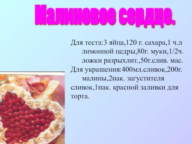 Малиновое сердце. Для теста:3 яйца,120 г. сахара,1 ч.л лимонной цедры,80г. муки,1/2ч. ложки