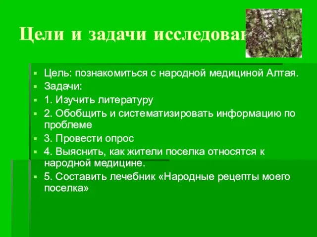 Цели и задачи исследования Цель: познакомиться с народной медициной Алтая. Задачи: 1.