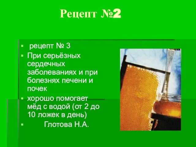 Рецепт №2 рецепт № 3 При серьёзных сердечных заболеваниях и при болезнях