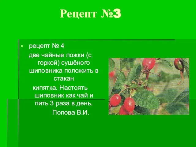 Рецепт №3 рецепт № 4 две чайные ложки (с горкой) сушёного шиповника