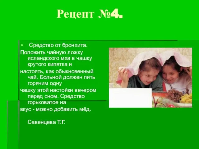 Рецепт №4. Средство от бронхита. Положить чайную ложку исландского мха в чашку