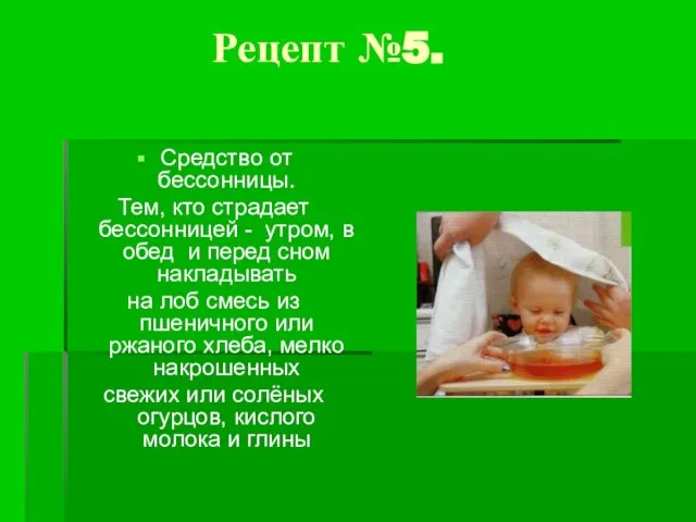 Рецепт №5. Средство от бессонницы. Тем, кто страдает бессонницей - утром, в