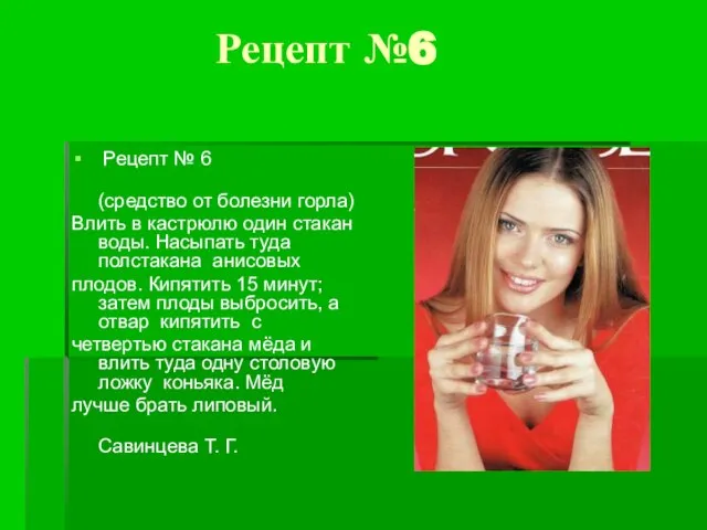 Рецепт №6 Рецепт № 6 (средство от болезни горла) Влить в кастрюлю