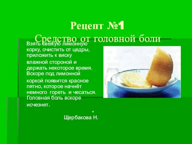 Рецепт №1 Средство от головной боли Взять свежую лимонную корку, очистить от