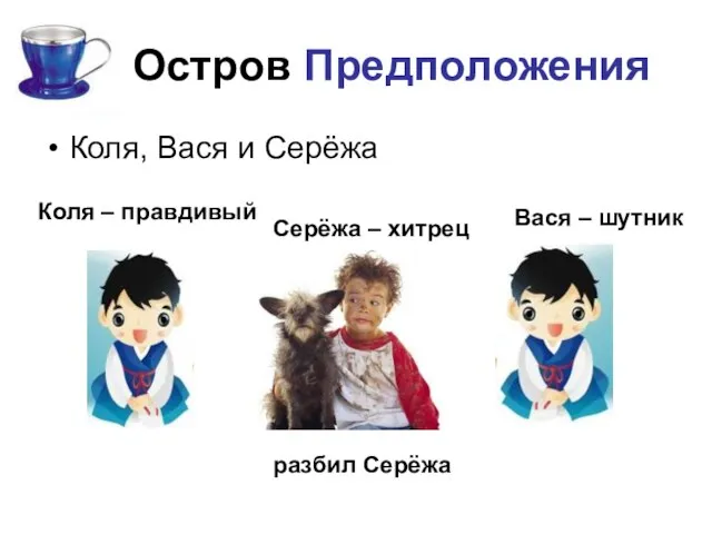 Остров Предположения Коля, Вася и Серёжа разбил Серёжа Вася – шутник Коля