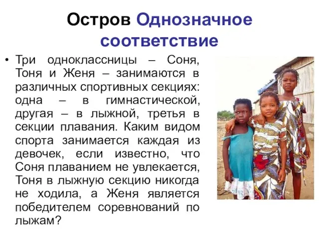 Остров Однозначное соответствие Три одноклассницы – Соня, Тоня и Женя – занимаются