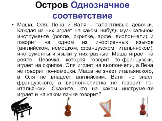 Остров Однозначное соответствие Маша, Оля, Лена и Валя – талантливые девочки. Каждая