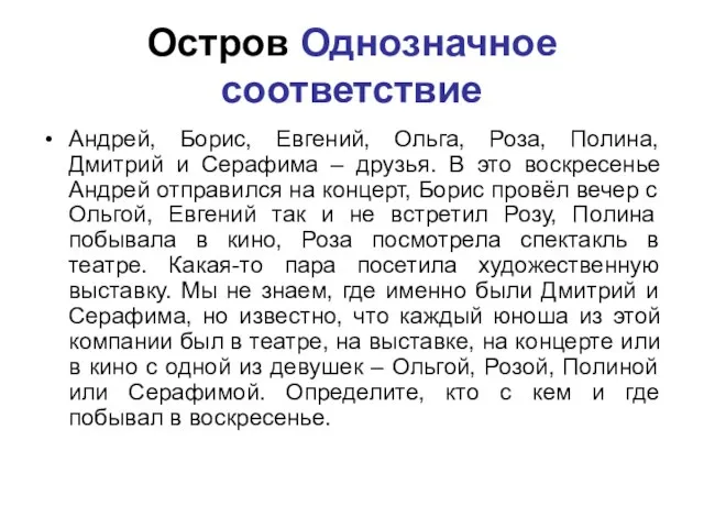 Остров Однозначное соответствие Андрей, Борис, Евгений, Ольга, Роза, Полина, Дмитрий и Серафима