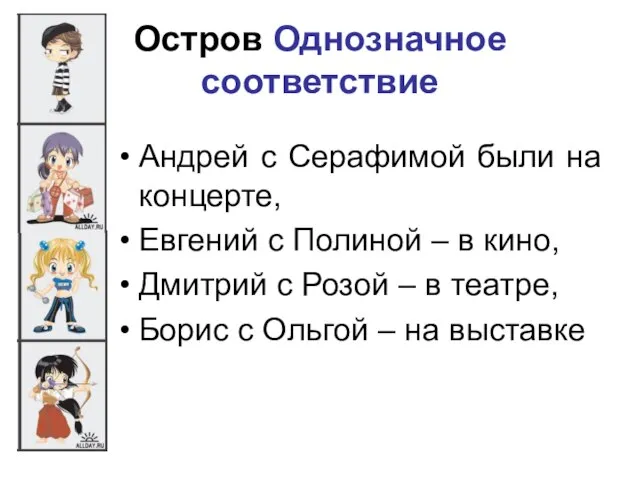 Остров Однозначное соответствие Андрей с Серафимой были на концерте, Евгений с Полиной