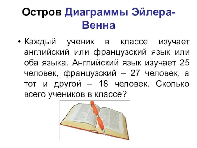 Остров Диаграммы Эйлера-Венна Каждый ученик в классе изучает английский или французский язык