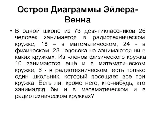 Остров Диаграммы Эйлера-Венна В одной школе из 73 девятиклассников 26 человек занимается