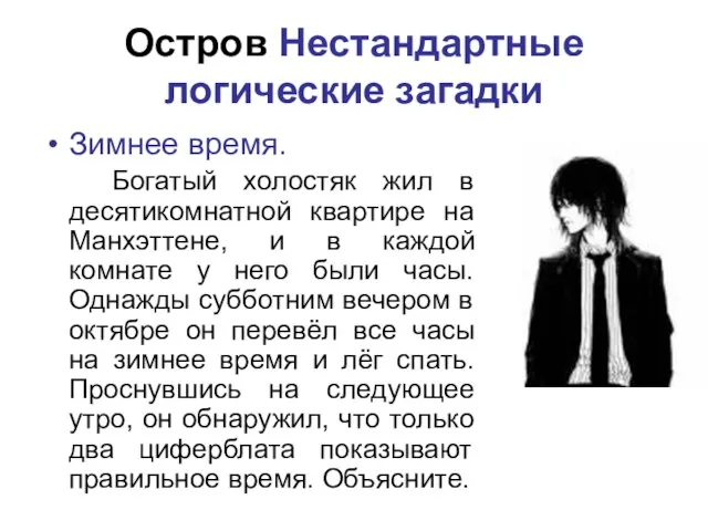 Остров Нестандартные логические загадки Зимнее время. Богатый холостяк жил в десятикомнатной квартире