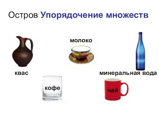 Остров Упорядочение множеств кофе молоко чай квас минеральная вода