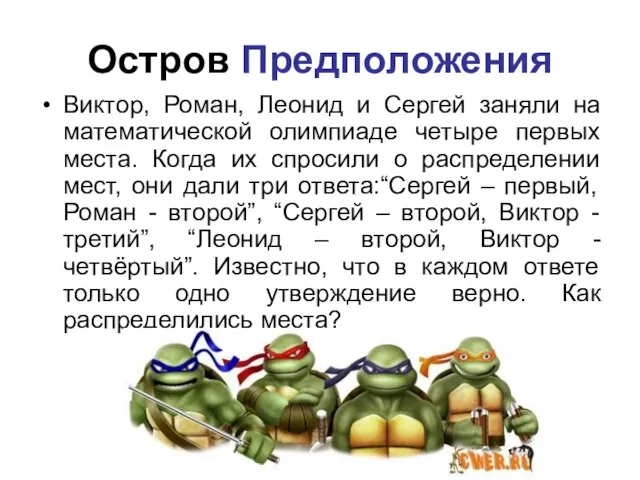 Остров Предположения Виктор, Роман, Леонид и Сергей заняли на математической олимпиаде четыре