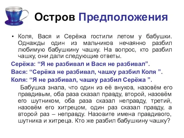 Остров Предположения Коля, Вася и Серёжа гостили летом у бабушки. Однажды один