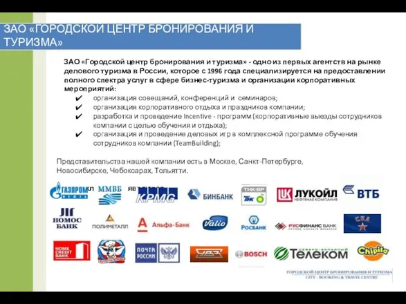 ЗАО «ГОРОДСКОЙ ЦЕНТР БРОНИРОВАНИЯ И ТУРИЗМА» ЗАО «Городской центр бронирования и туризма»