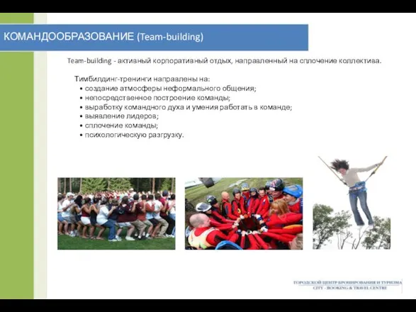 КОМАНДООБРАЗОВАНИЕ (Team-building) Team-building - активный корпоративный отдых, направленный на сплочение коллектива. Тимбилдинг-тренинги